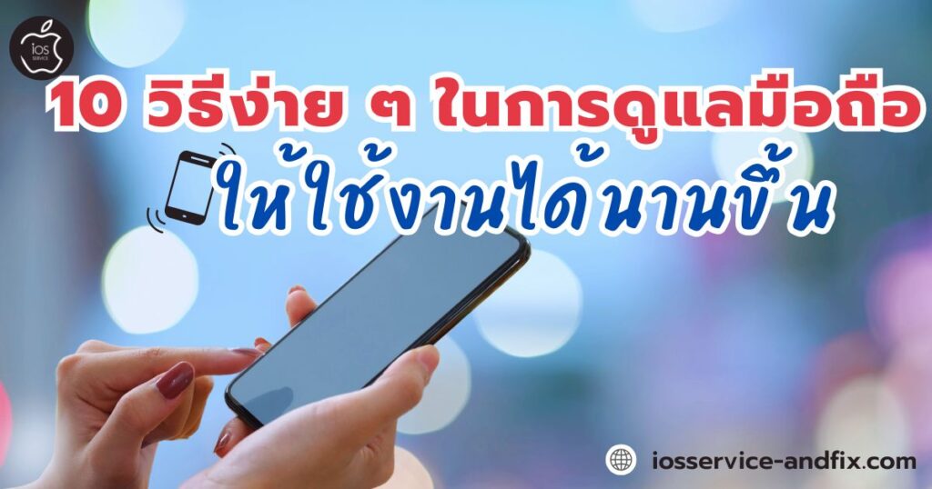 ดูแลมือถือให้ใช้งานได้นานขึ้น