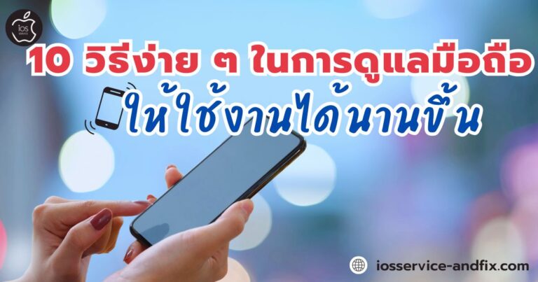 ดูแลมือถือให้ใช้งานได้นานขึ้น