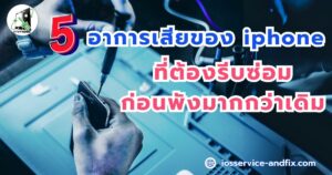 ศูนย์ซ่อมมือถือ iosservice ปทุมธานี