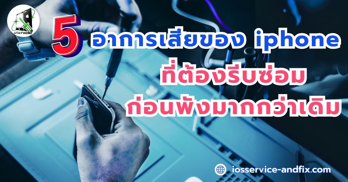 ศูนย์ซ่อมมือถือ iosservice ปทุมธานี