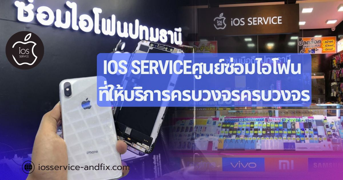 ซ่อมไอโฟนรังสิต